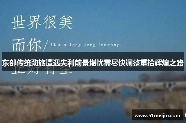 东部传统劲旅遭遇失利前景堪忧需尽快调整重拾辉煌之路