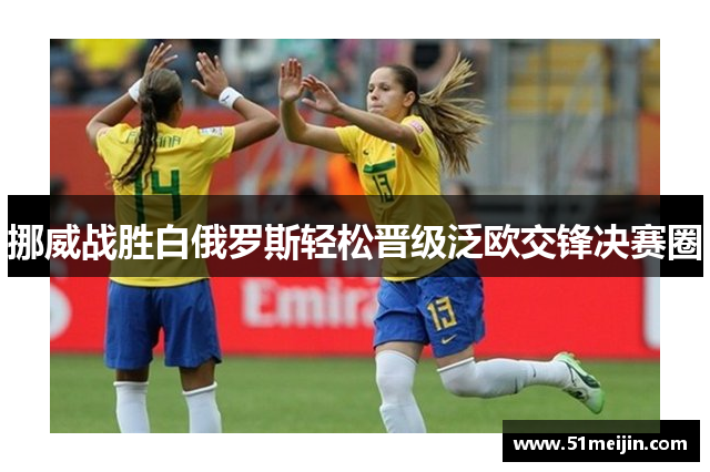 挪威战胜白俄罗斯轻松晋级泛欧交锋决赛圈