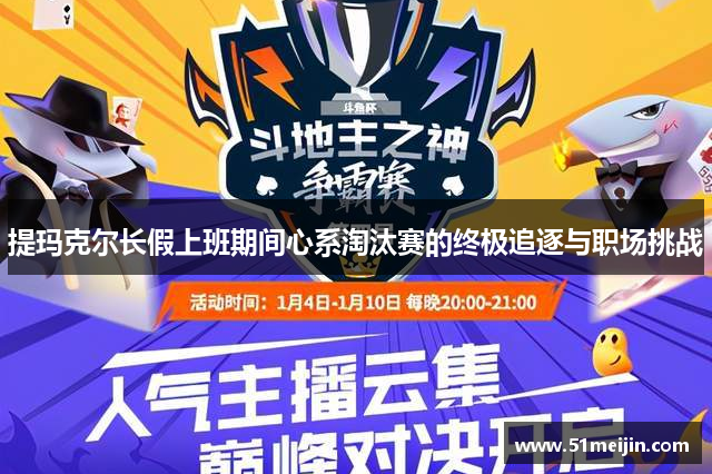 提玛克尔长假上班期间心系淘汰赛的终极追逐与职场挑战