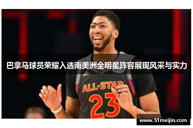 巴拿马球员荣耀入选南美洲全明星阵容展现风采与实力