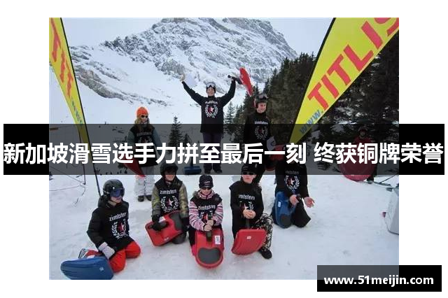 新加坡滑雪选手力拼至最后一刻 终获铜牌荣誉