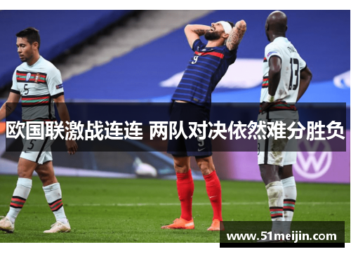 欧国联激战连连 两队对决依然难分胜负