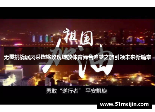 无畏挑战展风采铿锵玫瑰绽放体育舞台追梦之旅引领未来新篇章