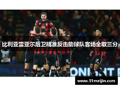 比利亚雷亚尔后卫精准反击助球队客场全取三分