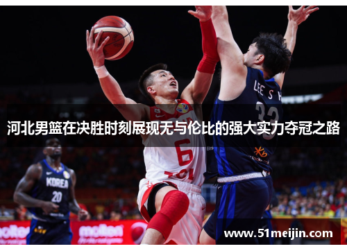 河北男篮在决胜时刻展现无与伦比的强大实力夺冠之路