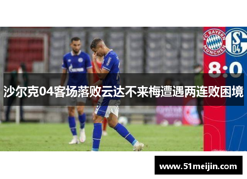 沙尔克04客场落败云达不来梅遭遇两连败困境