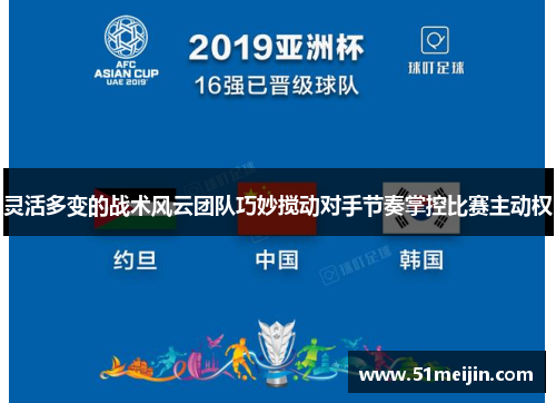 灵活多变的战术风云团队巧妙搅动对手节奏掌控比赛主动权