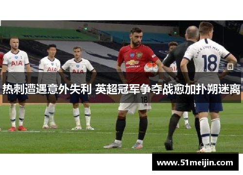 热刺遭遇意外失利 英超冠军争夺战愈加扑朔迷离
