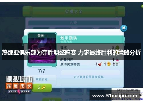 热那亚俱乐部为夺胜调整阵容 力求最终胜利的策略分析