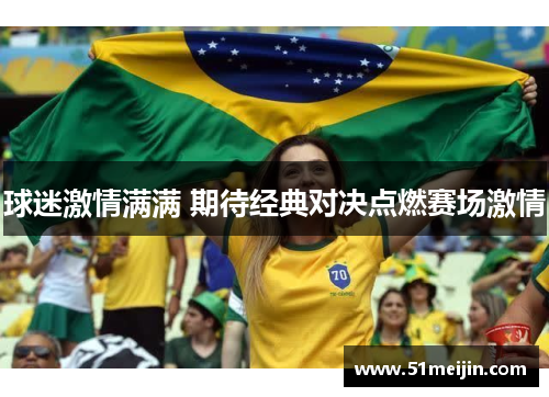 球迷激情满满 期待经典对决点燃赛场激情
