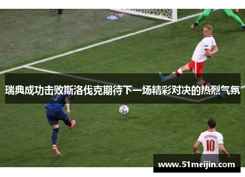 瑞典成功击败斯洛伐克期待下一场精彩对决的热烈气氛