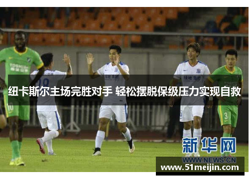 纽卡斯尔主场完胜对手 轻松摆脱保级压力实现自救