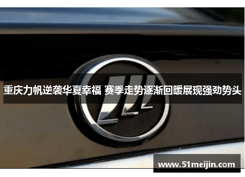 重庆力帆逆袭华夏幸福 赛季走势逐渐回暖展现强劲势头