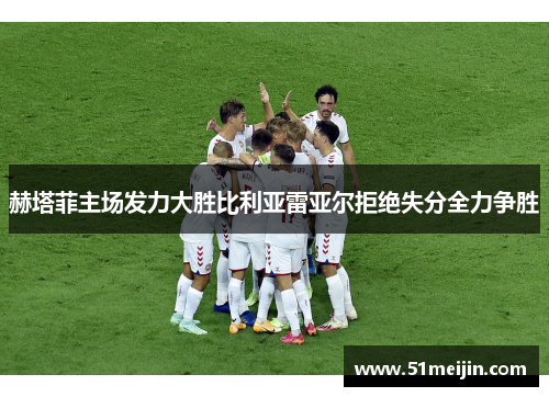 赫塔菲主场发力大胜比利亚雷亚尔拒绝失分全力争胜