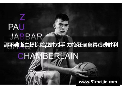 那不勒斯主场惊险战胜对手 力挽狂澜赢得艰难胜利