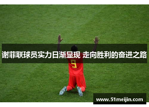 谢菲联球员实力日渐显现 走向胜利的奋进之路