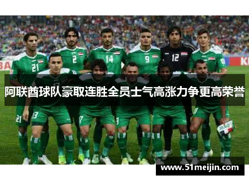 阿联酋球队豪取连胜全员士气高涨力争更高荣誉