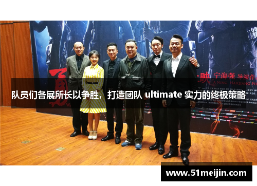 队员们各展所长以争胜，打造团队 ultimate 实力的终极策略