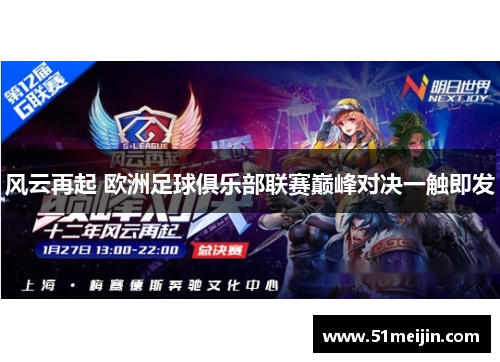 风云再起 欧洲足球俱乐部联赛巅峰对决一触即发