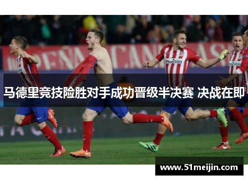 马德里竞技险胜对手成功晋级半决赛 决战在即