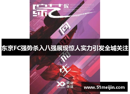 东京FC强势杀入八强展现惊人实力引发全城关注