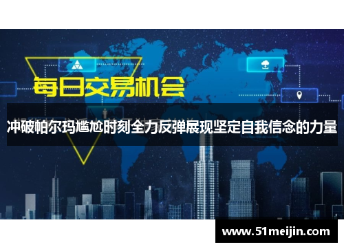 冲破帕尔玛尴尬时刻全力反弹展现坚定自我信念的力量