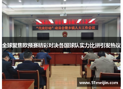 全球聚焦欧预赛精彩对决各国球队实力比拼引发热议