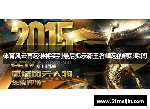 体育风云再起谁将笑到最后揭示新王者崛起的精彩瞬间