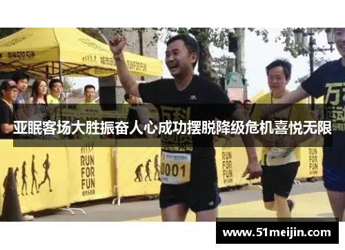 亚眠客场大胜振奋人心成功摆脱降级危机喜悦无限
