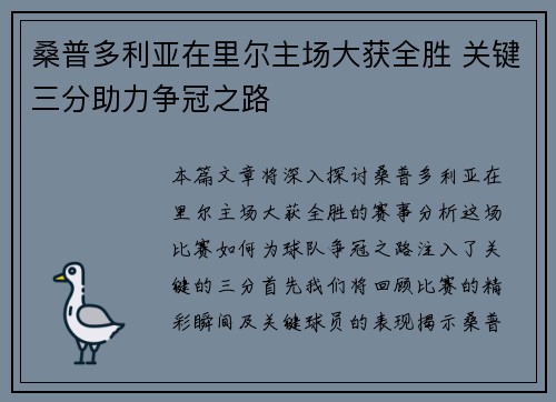 桑普多利亚在里尔主场大获全胜 关键三分助力争冠之路