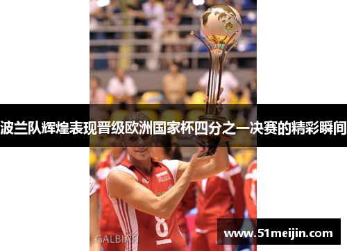 波兰队辉煌表现晋级欧洲国家杯四分之一决赛的精彩瞬间