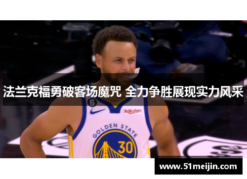 法兰克福勇破客场魔咒 全力争胜展现实力风采
