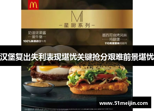 汉堡复出失利表现堪忧关键抢分艰难前景堪忧