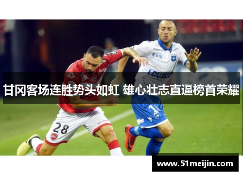 甘冈客场连胜势头如虹 雄心壮志直逼榜首荣耀
