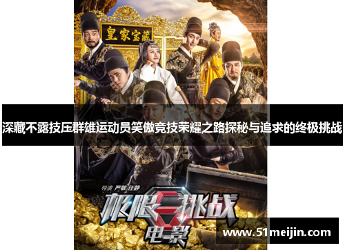 深藏不露技压群雄运动员笑傲竞技荣耀之路探秘与追求的终极挑战