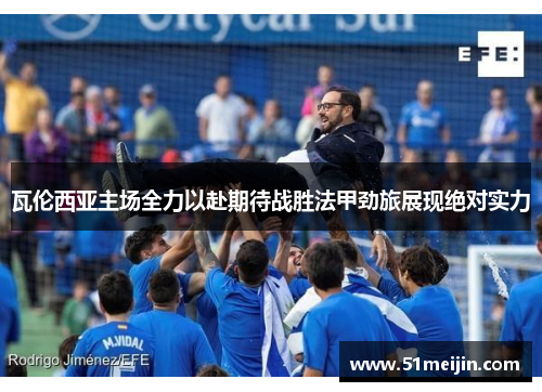 瓦伦西亚主场全力以赴期待战胜法甲劲旅展现绝对实力