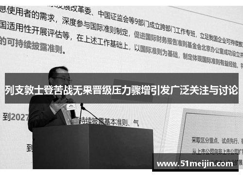 列支敦士登苦战无果晋级压力骤增引发广泛关注与讨论