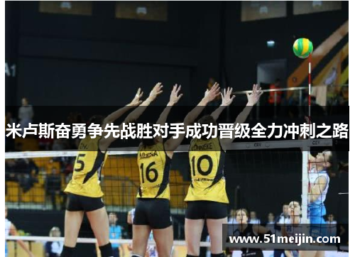 米卢斯奋勇争先战胜对手成功晋级全力冲刺之路