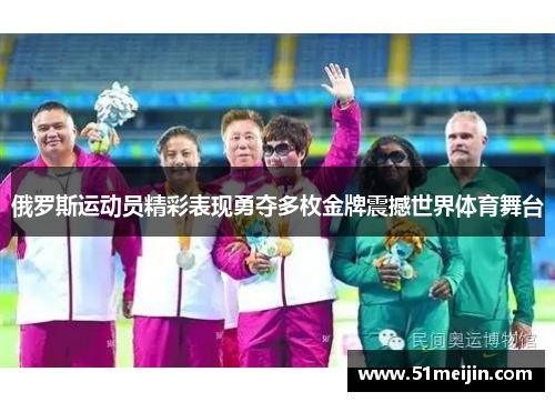 俄罗斯运动员精彩表现勇夺多枚金牌震撼世界体育舞台