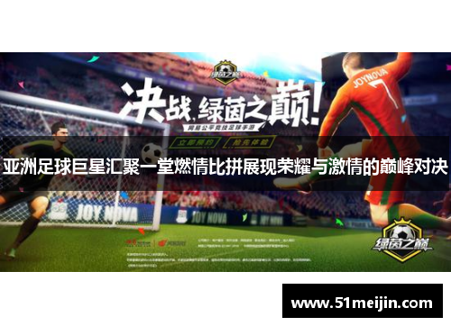 亚洲足球巨星汇聚一堂燃情比拼展现荣耀与激情的巅峰对决
