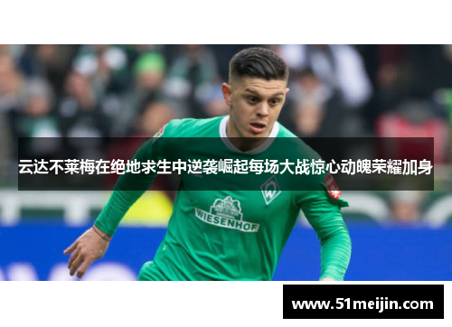 云达不莱梅在绝地求生中逆袭崛起每场大战惊心动魄荣耀加身