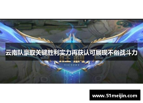 云南队豪取关键胜利实力再获认可展现不俗战斗力