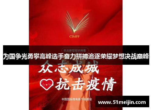 为国争光勇攀高峰选手奋力拼搏追逐荣耀梦想决战巅峰
