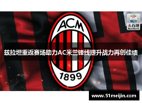 兹拉坦重返赛场助力AC米兰锋线提升战力再创佳绩