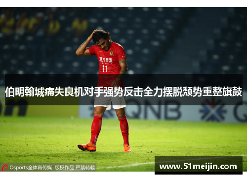 伯明翰城痛失良机对手强势反击全力摆脱颓势重整旗鼓