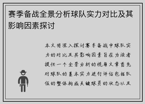 赛季备战全景分析球队实力对比及其影响因素探讨