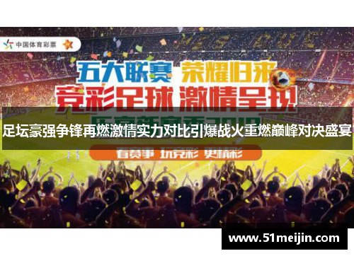 足坛豪强争锋再燃激情实力对比引爆战火重燃巅峰对决盛宴