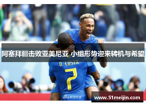 阿塞拜疆击败亚美尼亚 小组形势迎来转机与希望