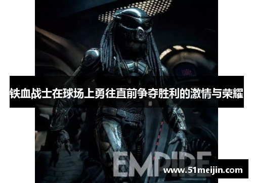 铁血战士在球场上勇往直前争夺胜利的激情与荣耀