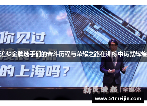 追梦金牌选手们的奋斗历程与荣耀之路在训练中铸就辉煌